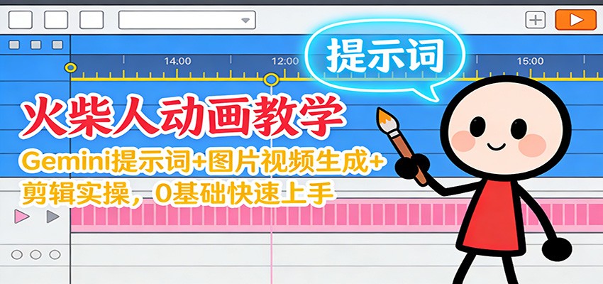12月火柴人动画教学：Gemini 提示词+图片视频生成+剪辑实操，0基础快速上手-吾爱云课堂