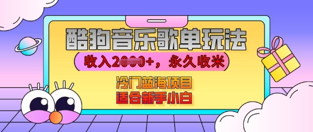 酷狗音乐歌单玩法,用这个方法,收入上k,有播放就有收益,冷门蓝海项目,适合新手小白【揭秘】-吾爱云课堂