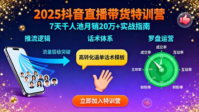 2025抖音直播带货特训:推流逻辑、话术体系、罗盘运营,7天千人池月销20万+-吾爱云课堂