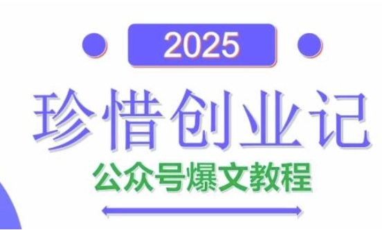 AI公众号爆文创作变现,2025公众号爆文教程(包含指令)-吾爱云课堂
