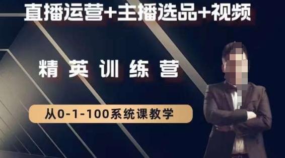 钏山甲大狼高级直播运营系统课,直播运营+主播选品+视频-吾爱云课堂