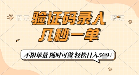 验证码录入,几秒钟一单,只需一部手机即可开始,随时随地可做,每天5张+【揭秘】-吾爱云课堂