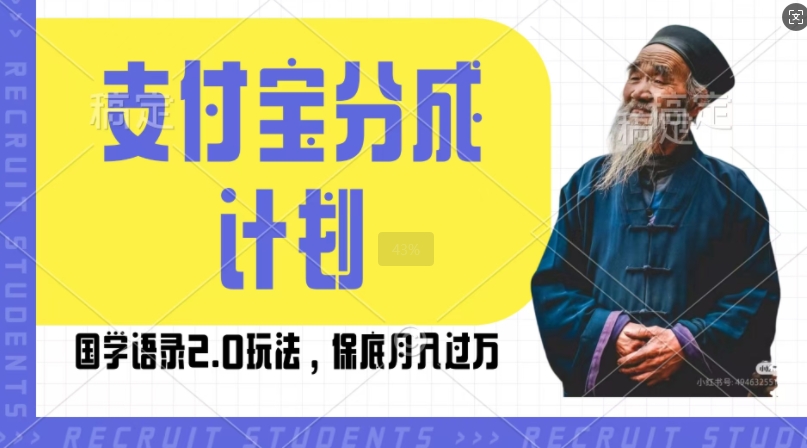 支付宝分成计划国学语录2.0玩法,撸生活号收益,操作简单,保底月入过W【揭秘】-吾爱云课堂