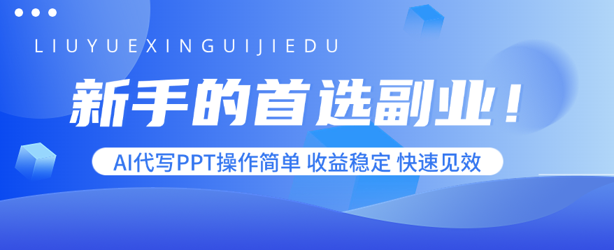 新手的首选副业!AI代写PPT操作简单,收益稳定,快速见效-吾爱云课堂