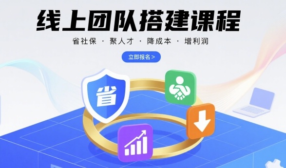 线上团队搭建课程,省社保,聚人才,降成本,增利润,团队管理必看-吾爱云课堂