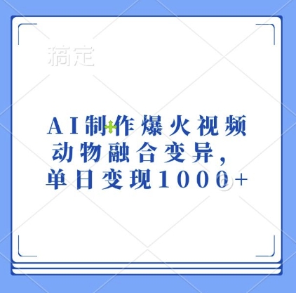 AI制作爆火视频,动物融合变异,单日变现1k-吾爱云课堂