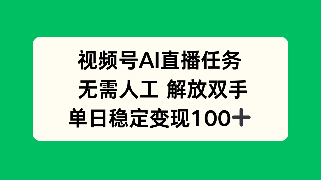视频号AI直播任务,无需人工,解放双手,当天变现100+-吾爱云课堂