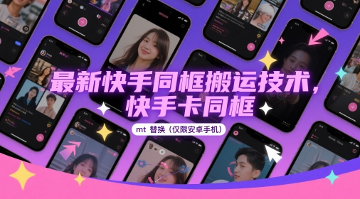 最新快手同框搬运技术，快手卡同框mt替换(仅限安卓手机)-吾爱云课堂
