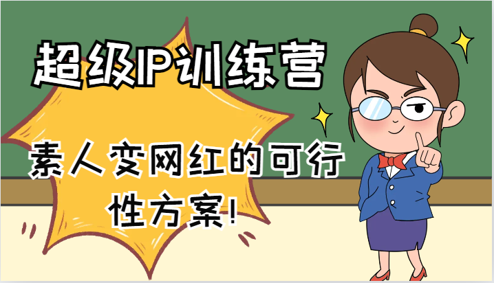 超级IP训练营-IP大课,素人变网红的可行性方案!(61节)-吾爱云课堂