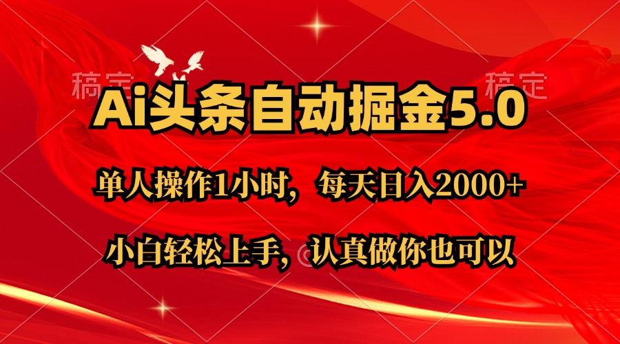 Ai撸头条,当天起号第二天就能看到收益,简单复制粘贴,轻松月入2W+-吾爱云课堂