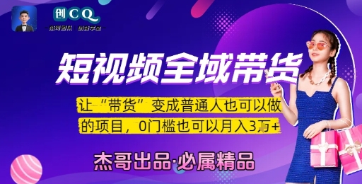 短视频全域带货，让带货变成普通人也可以做的项目，0门槛也可以月入3W-吾爱云课堂