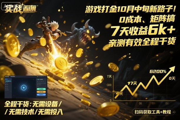 游戏打金10月中旬新路子!0成本、矩阵搞,7天收益6k+,亲测有效全程干货【揭秘】-吾爱云课堂