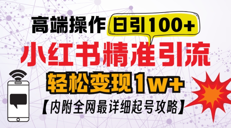 小红书顶级引流玩法,一天100粉不被封,实操技术【揭秘】-吾爱云课堂