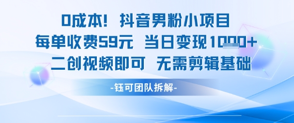 0成本,抖音男粉小项目 每单收费59元当日变现1k+ 二创视频即可无需剪辑基础-吾爱云课堂