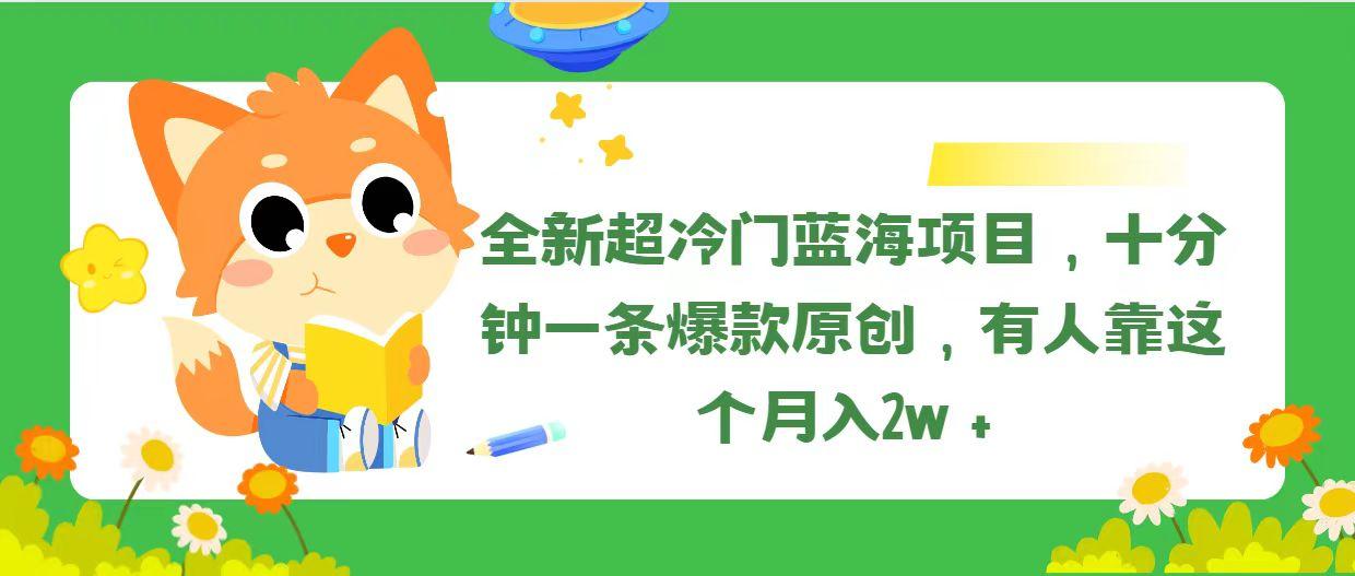 全新超冷门蓝海项目,十分钟一条爆款原创,有人靠这个月入2w+-吾爱云课堂