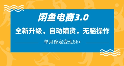 闲鱼电商3.0,全新升级,自动铺货,无脑操作,单月稳定变现8k+【揭秘】-吾爱云课堂