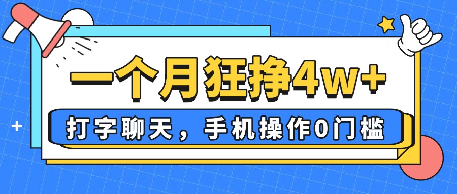 一个月狂挣4w+,打字聊天,手机操作0门槛,新手小白都能做!-吾爱云课堂