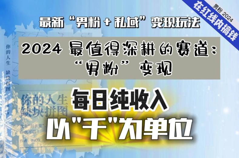 【私域流量最值钱】把“男粉”流量打到手,你便有无数种方法可以轻松变现,每日纯收入以“千”为单位-吾爱云课堂