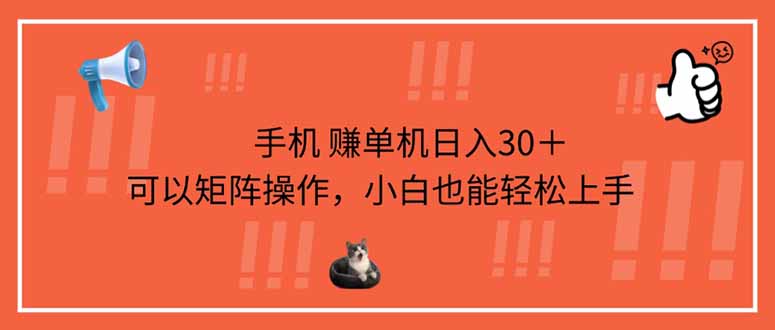 手机赚单机日入30+,可以矩阵操作,小白也能轻松上手-吾爱云课堂
