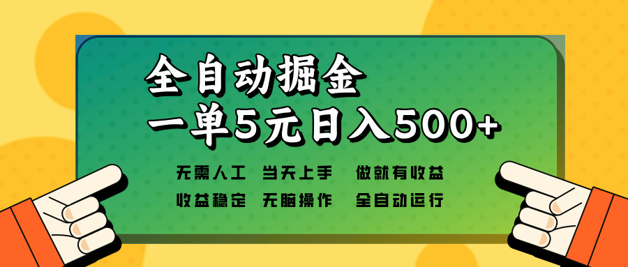 全自动掘金，一单5元单机日入500+无需人工，矩阵开干-吾爱云课堂
