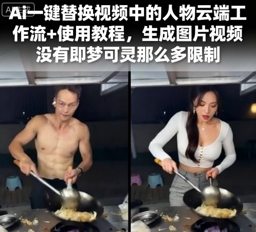 Ai一键替换视频中的人物云端工作流+使用教程,生成图片视频没有即梦可灵那么多限制-吾爱云课堂