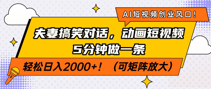 AI短视频创业风口!夫妻搞笑对话,动画短视频5分钟做一条,轻松日入200...-吾爱云课堂