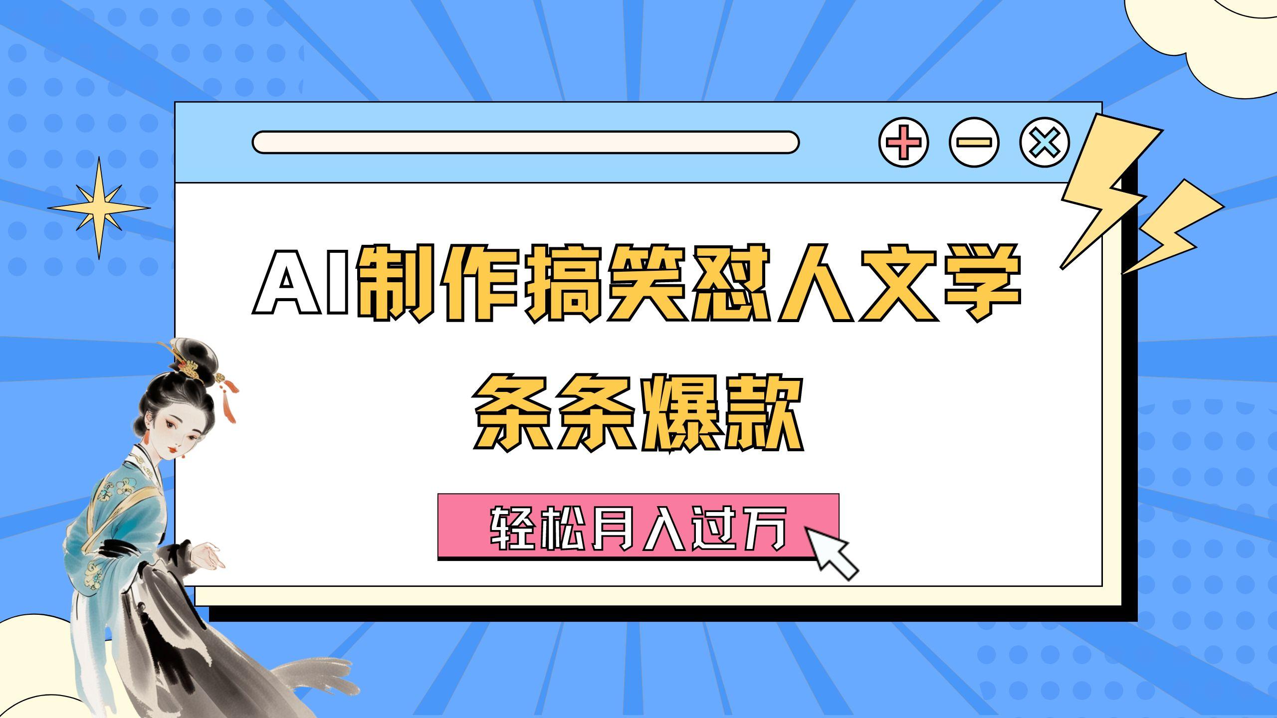 AI制作搞笑怼人文学 条条爆款 轻松月入过万-详细教程-吾爱云课堂