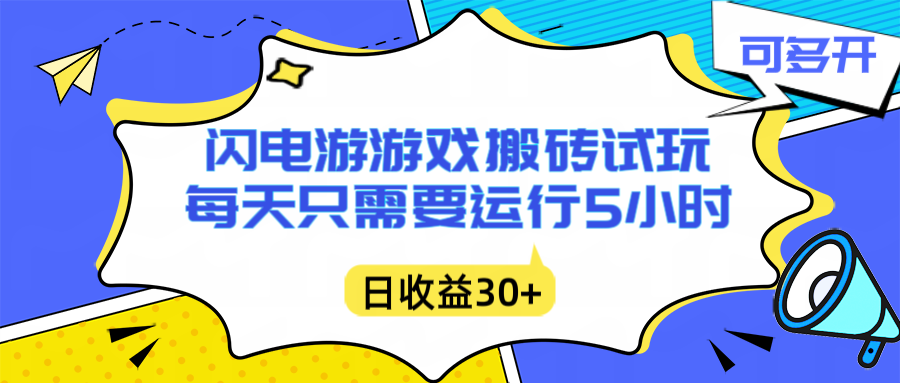 闪电游自动搬砖：每天只需要5小时躺赚攻略，不需要人工干预，单电脑每天1000+主业副业都可以-吾爱云课堂
