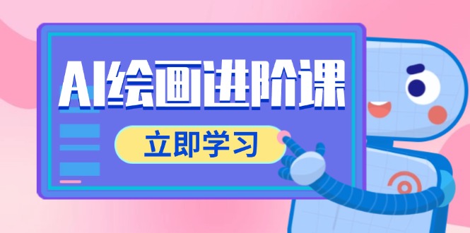 AI绘画进阶课,涵盖电商摄影等多领域,PS操作与AI工具使用全面教学-吾爱云课堂