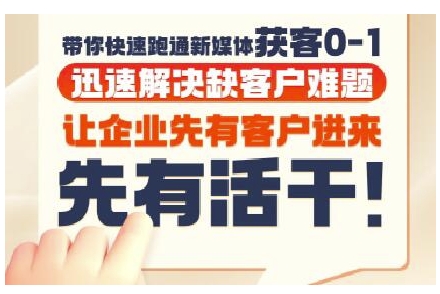 抖音短视频广告投放获客实操营,带你快速跑通新媒体获客0-1,迅速解决缺客户难题-吾爱云课堂