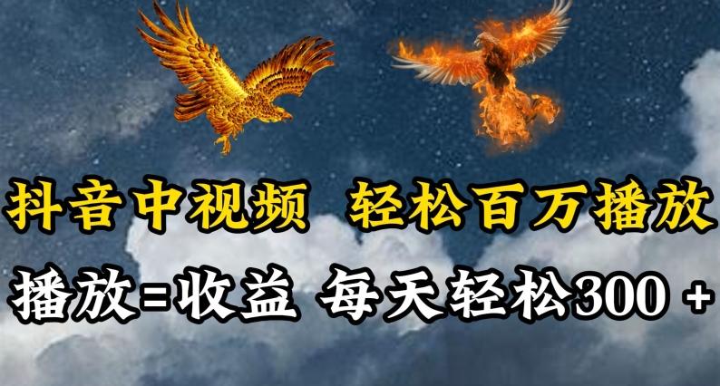 抖音中视频轻松百万播放,有播放就有收益,每天轻松两三张【揭秘】-吾爱云课堂