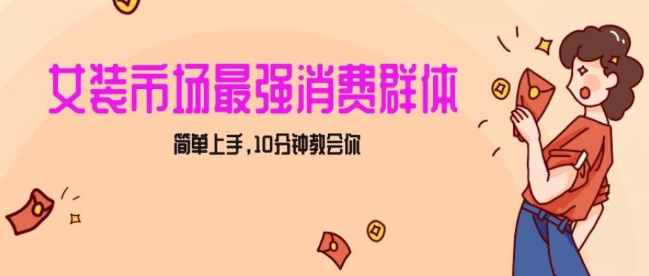 女生市场最强力!小红书女装引流,轻松实现过万收入,简单上手,10分钟教会你【揭秘】-吾爱云课堂