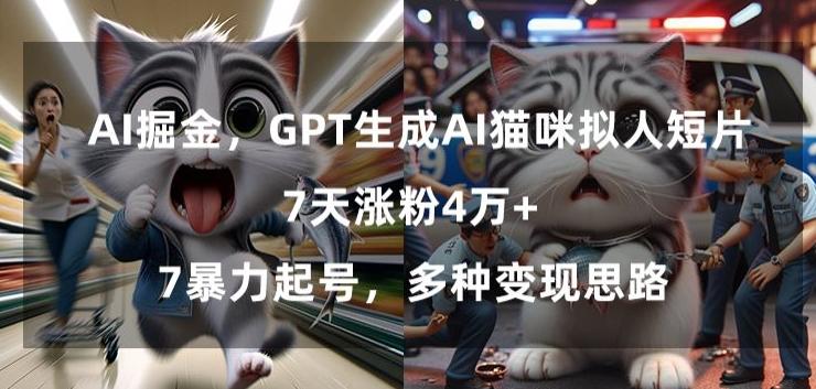 GPT生成AI猫咪拟人短片,7天涨粉4万+,暴力起号,多种变现思路【揭秘】-吾爱云课堂