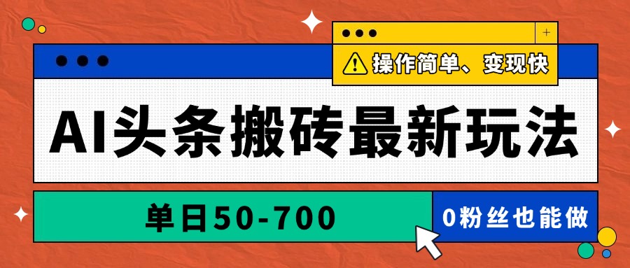 AI头条搬砖最新玩法,单日50-700,AI写文章,操作简单,变现快-吾爱云课堂