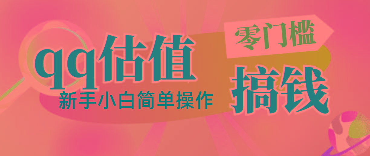 靠qq估值直播,多平台操作,适合小白新手的项目,日入500+没有问题-吾爱云课堂