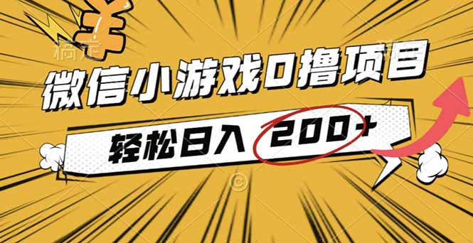 2025年最新0成本微信小游戏撸收益小项目,轻松日入200+-吾爱云课堂