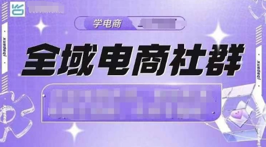 全域电商社群,抖店爆单计划运营实操,21天打爆一家抖音小店-吾爱云课堂