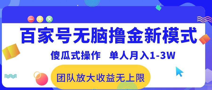 百家号无脑撸金新模式,傻瓜式操作,单人月入1-3万!团队放大收益无上限!-吾爱云课堂