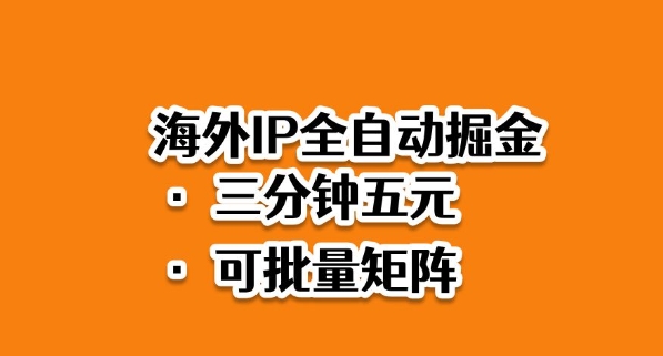 海外ip全自动掘金,2025必做蓝海项目,3分钟落地,矩阵直接开干【揭秘】-吾爱云课堂