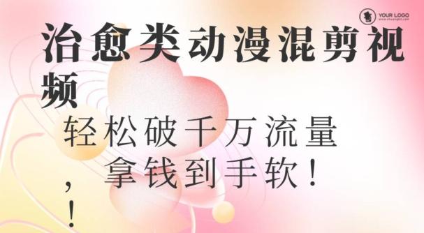 超火爆的动漫混剪视频,配上治愈系的8音乐,轻松破千万流量-吾爱云课堂