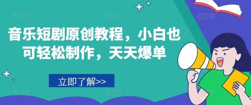 音乐短剧原创教程,小白也可轻松制作,天天爆单-吾爱云课堂
