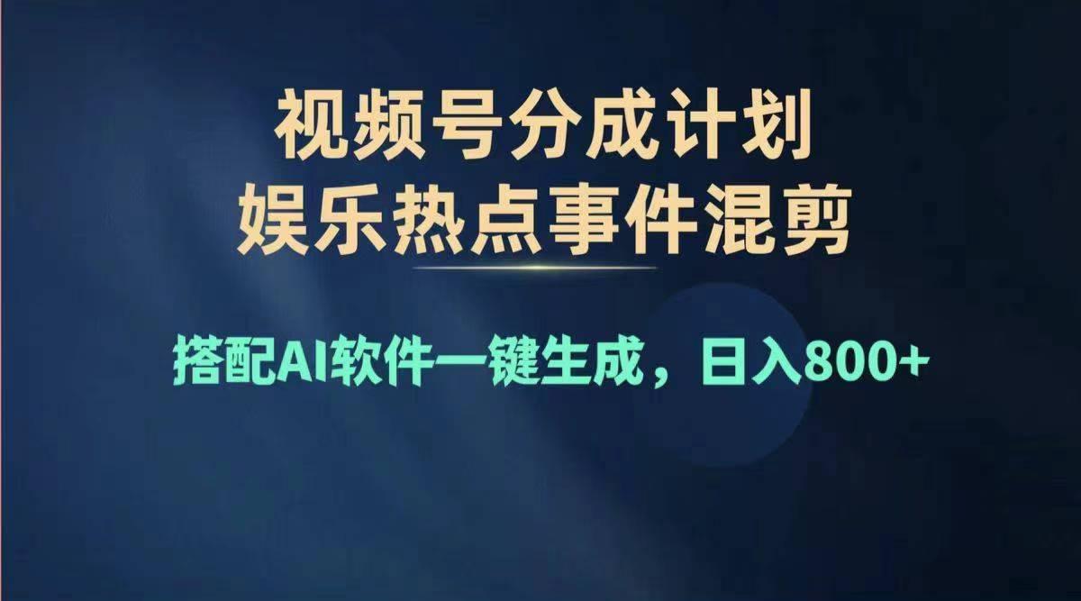2024年度视频号赚钱大赛道，单日变现1000+，多劳多得，复制粘贴100%过...-吾爱云课堂