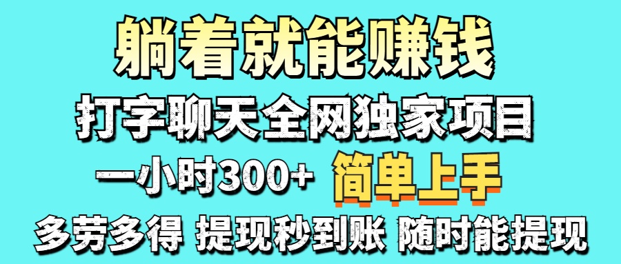 打字聊天项目 打字聊天就有米  一天100-1000左右-吾爱云课堂