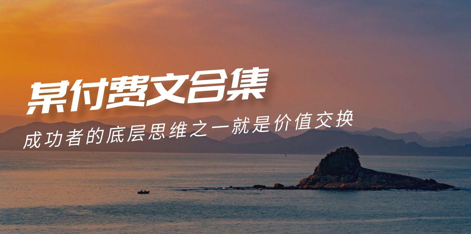 (9708期)赢在 8小时之外《付费文合集》成功者的底层思维之一 就是价值交换-吾爱云课堂