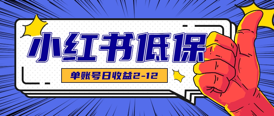适合空闲时间操作的小红书低保项目,小红薯发布笔记,单个账号每天可获得2-12元左右-吾爱云课堂