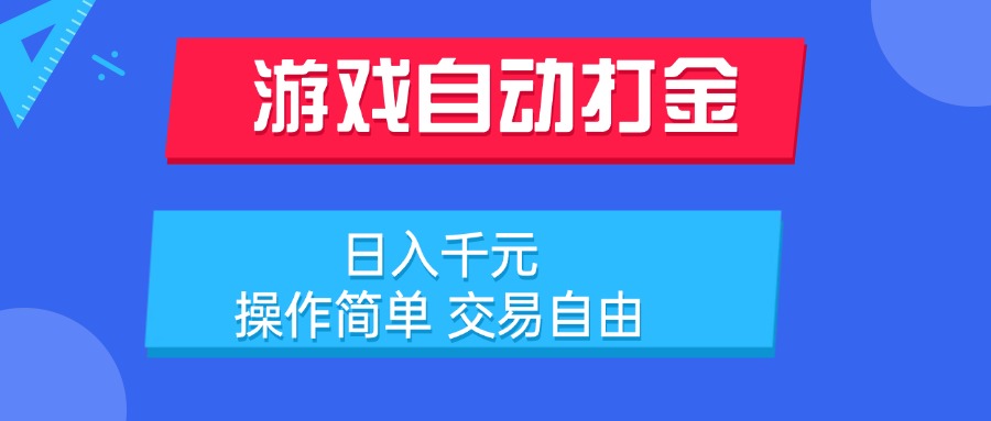 游戏自动打金项目,日入千元,操作简单 交易自由-吾爱云课堂