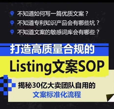 打造高质量合规的Listing文案SOP,掌握亚马逊文案工作的标准化-吾爱云课堂