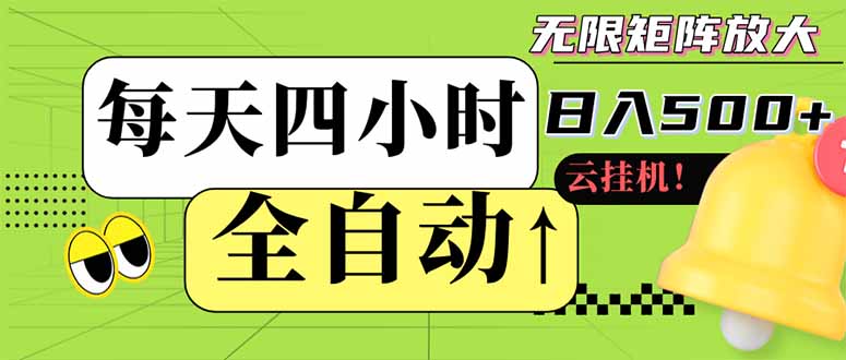 全自动挂机 每天四小时日入500+ 可批量操作 小白 可快速上手-吾爱云课堂