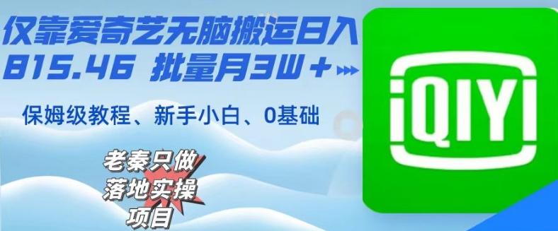 仅靠爱奇艺无脑搬运日入815.46批量月3W+保姆级教程-吾爱云课堂