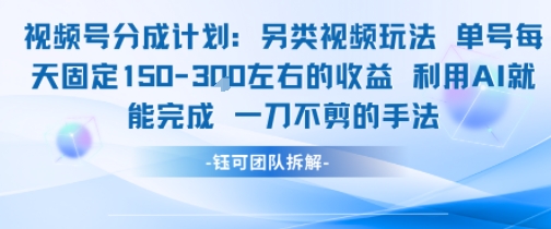 视频号分成另类视频玩法单号每天固定150左右的收益利用AI就能完成一刀不剪的手法-吾爱云课堂
